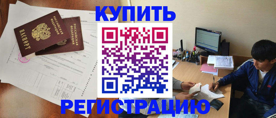 временная регистрация купить в Шадринске
